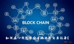 如何在TP钱包中安全地移除