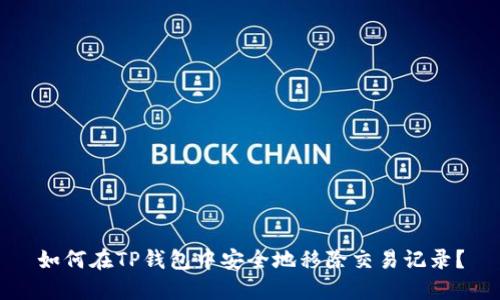 如何在TP钱包中安全地移除交易记录？