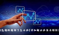 tp钱包转账转错了怎么办？