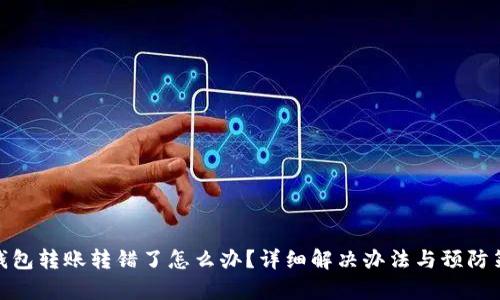 tp钱包转账转错了怎么办？详细解决办法与预防策略