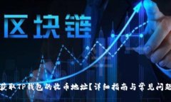 优质如何获取TP钱包的收币