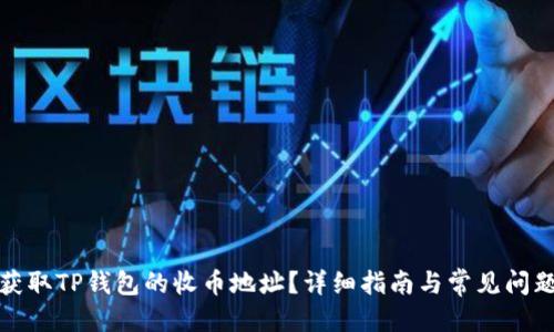 优质
如何获取TP钱包的收币地址？详细指南与常见问题解答