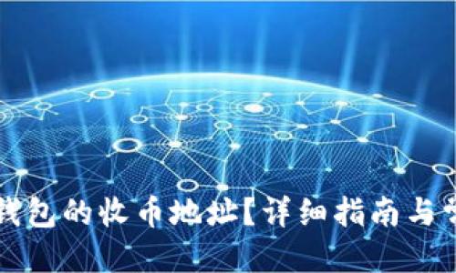优质
如何获取TP钱包的收币地址？详细指南与常见问题解答