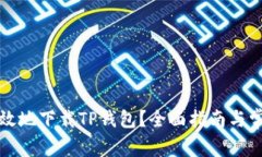 如何安全有效地下载TP钱包