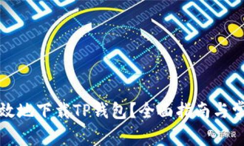 如何安全有效地下载TP钱包？全面指南与常见问题解答