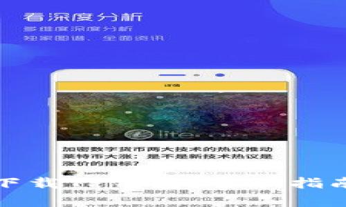 如何安全有效地下载TP钱包？全面指南与常见问题解答