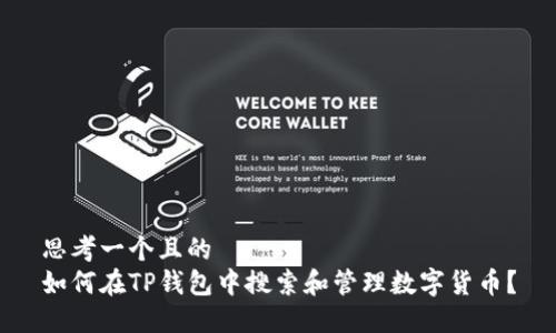 思考一个且的  
如何在TP钱包中搜索和管理数字货币？
