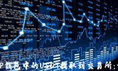 如何将TP钱包中的USDT提取