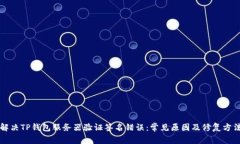 解决TP钱包服务器验证签名
