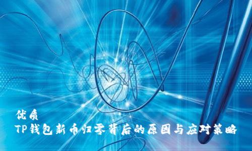 优质
TP钱包新币归零背后的原因与应对策略