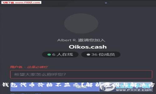 tp钱包代币价格不显示？解析原因与解决方案