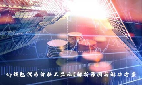 tp钱包代币价格不显示？解析原因与解决方案