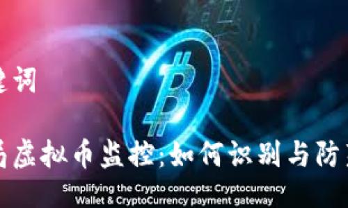 及关键词

公安局虚拟币监控：如何识别与防范诈骗