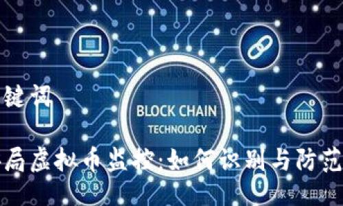 及关键词

公安局虚拟币监控：如何识别与防范诈骗