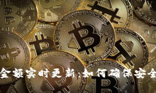 TP钱包金额实时更新：如何确保安全与便利