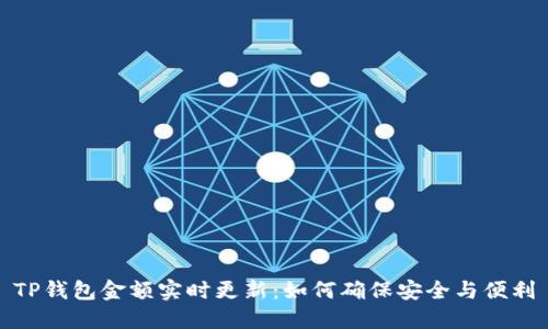 TP钱包金额实时更新：如何确保安全与便利