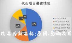 TP钱包改名为新名称：原因