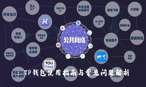 : TP钱包使用指南与常见问题解析