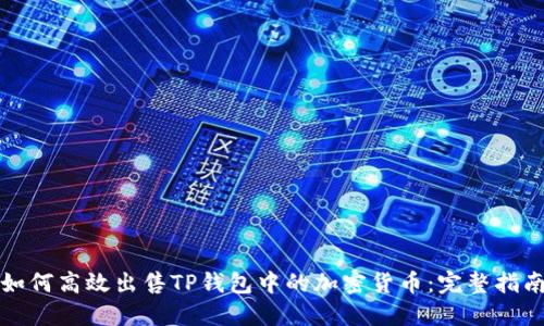 如何高效出售TP钱包中的加密货币：完整指南