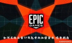 如何高效出售TP钱包中的加
