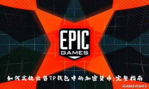 如何高效出售TP钱包中的加密货币：完整指南