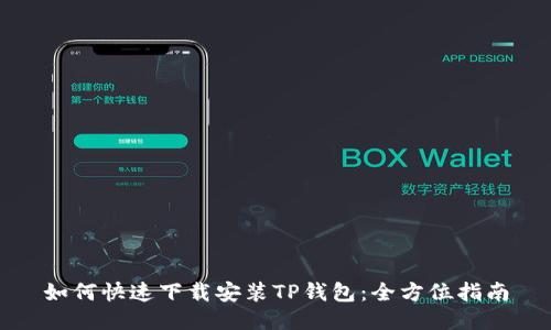 如何快速下载安装TP钱包：全方位指南