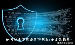 如何快速下载安装TP钱包：