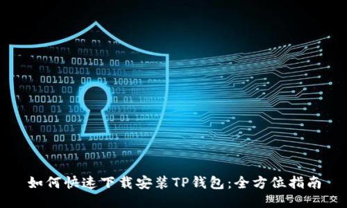 如何快速下载安装TP钱包：全方位指南
