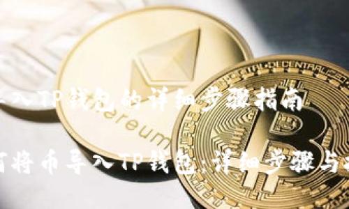币导入TP钱包的详细步骤指南

如何将币导入TP钱包：详细步骤与技巧