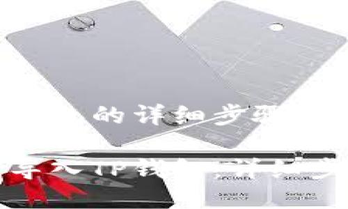 币导入TP钱包的详细步骤指南

如何将币导入TP钱包：详细步骤与技巧