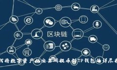 如何将数字资产从交易所