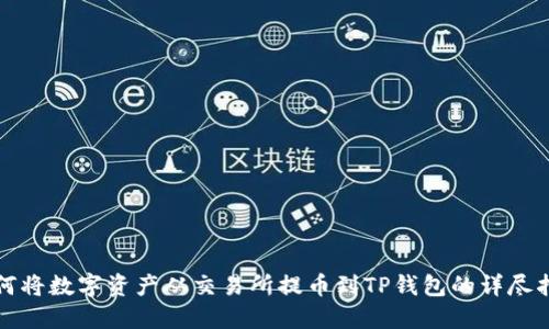 如何将数字资产从交易所提币到TP钱包的详尽指南