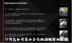   TP钱包如何添加合约地址
