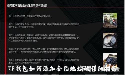   
TP钱包如何添加合约地址的详细指南