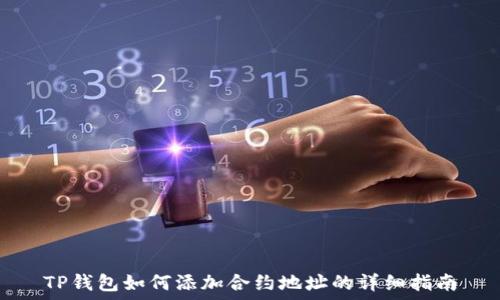   
TP钱包如何添加合约地址的详细指南