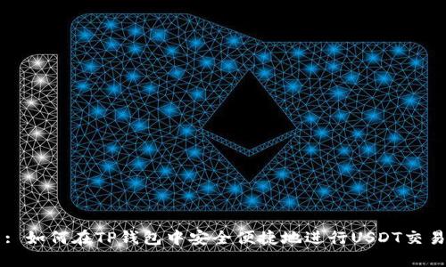 : 如何在TP钱包中安全便捷地进行USDT交易