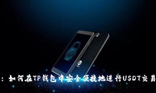 : 如何在TP钱包中安全便捷地进行USDT交易
