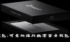 TP钱包：可靠的海外数字货