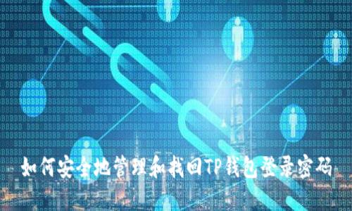 如何安全地管理和找回TP钱包登录密码