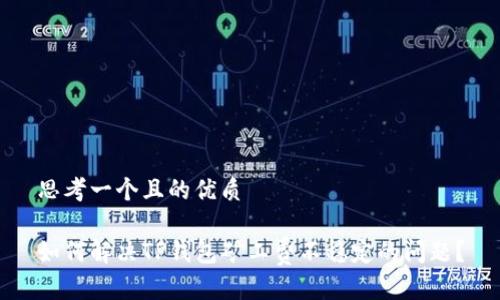 思考一个且的优质

如何解决TP钱包矿工费不稳定的问题？
