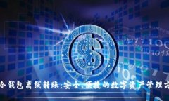 TP冷钱包离线转账：安全、