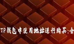 如何在TP钱包中使用地址进