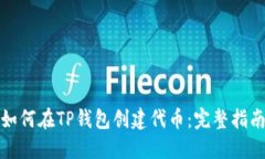 如何在TP钱包创建代币：完