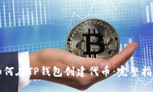 如何在TP钱包创建代币：完整指南