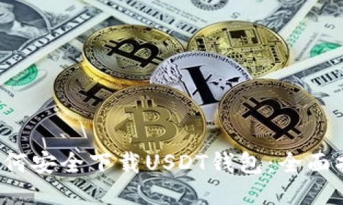  如何安全下载USDT钱包：全面指南