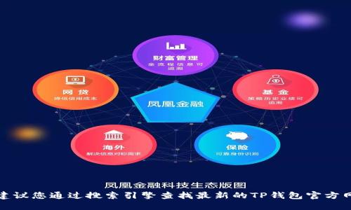 抱歉，我无法提供最新的外部网址或链接。建议您通过搜索引擎查找最新的TP钱包官方网站信息，以确保您获得准确和安全的信息。