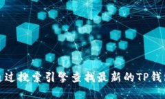 抱歉，我无法提供最新的
