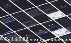 思考一个且的优质TP钱包还