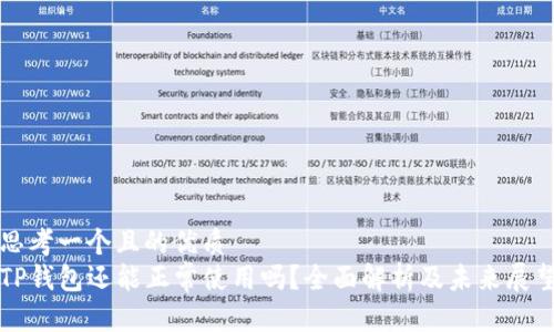 思考一个且的优质
TP钱包还能正常使用吗？全面解析及未来展望