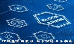   TP钱包使用教程：新手快